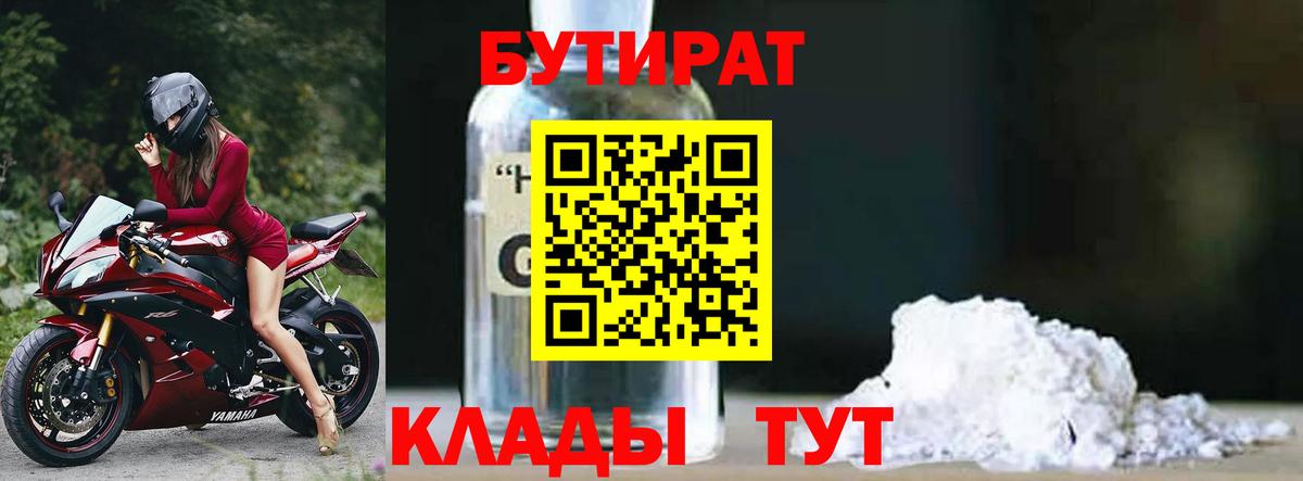 БУТИРАТ бутандиол  Вход с VPN  Аргун 