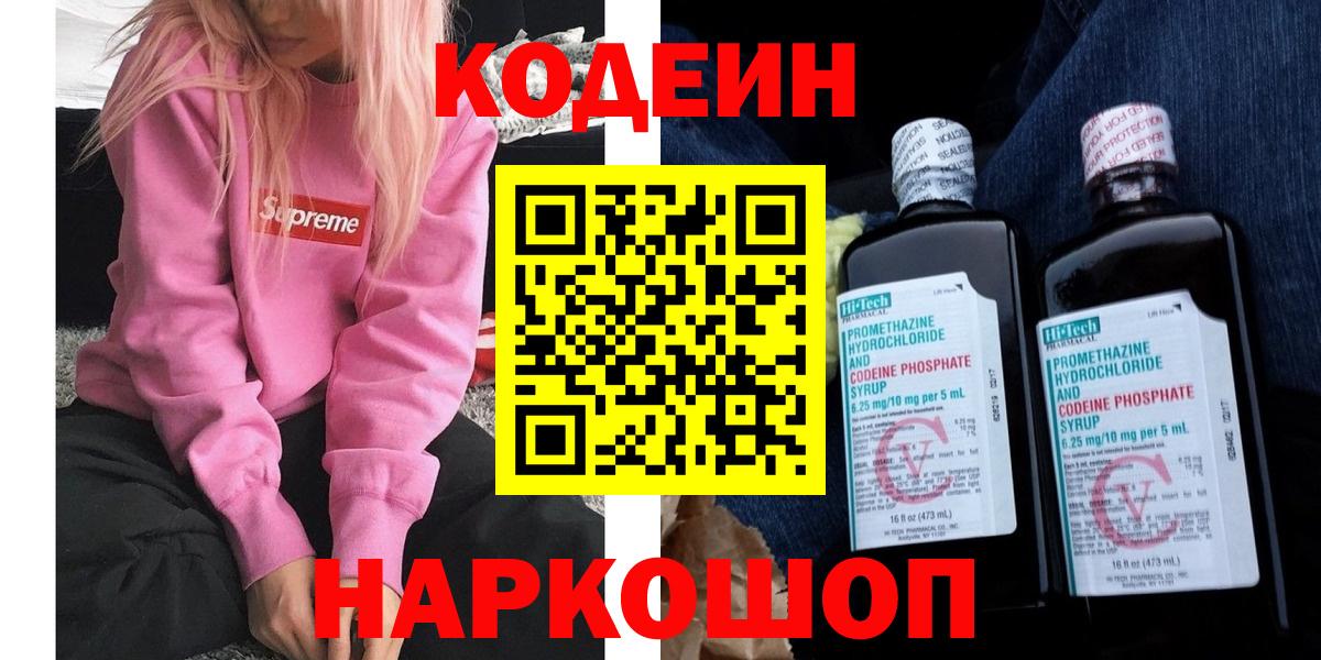Codein напиток Lean (лин)  Вход с VPN  Аргун 