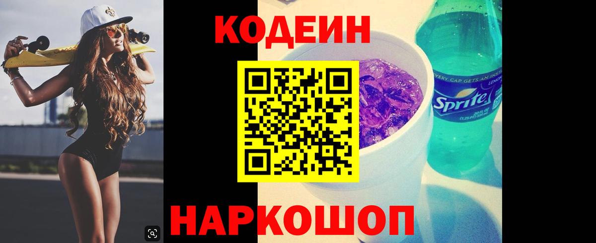 Кодеин Purple Drank Аргун